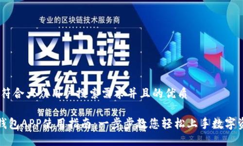 思考一个符合大众用户搜索需求并且的优质

《小狐狸钱包APP使用指南：一步步教您轻松上手数字资产管理》