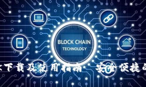 小狐狸钱包APK下载及使用指南—安全便捷的数字钱包选择