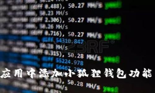 如何在你的应用中添加小狐狸钱包功能：全方位指南