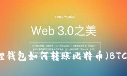 小狐狸钱包如何转账比特币（BTC）详解