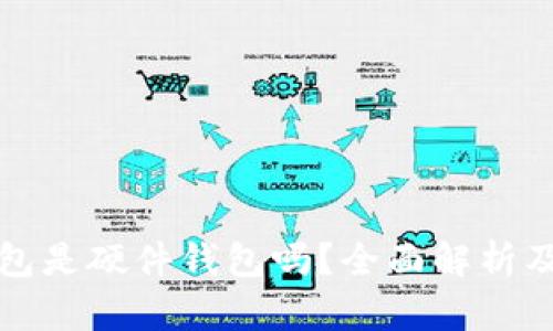 小狐狸钱包是硬件钱包吗？全面解析及使用指南