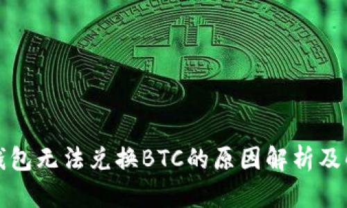 小狐狸钱包无法兑换BTC的原因解析及解决办法