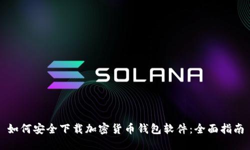如何安全下载加密货币钱包软件：全面指南