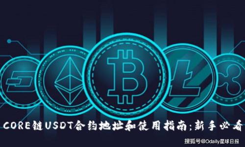 CORE链USDT合约地址和使用指南：新手必看