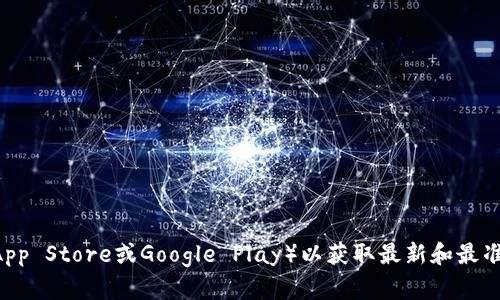 关于“小狐钱包”的最新版本信息，建议你访问其官方网站或应用商店（如App Store或Google Play）以获取最新和最准确的信息。如果你有其他与“小狐钱包”相关的问题或需要帮助，请告诉我！