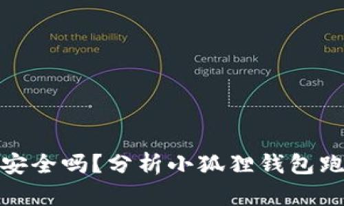 小狐狸钱包安全吗？分析小狐狸钱包跑路的可能性