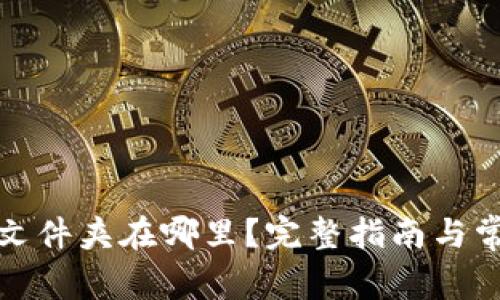 小狐狸钱包文件夹在哪里？完整指南与常见问题解答