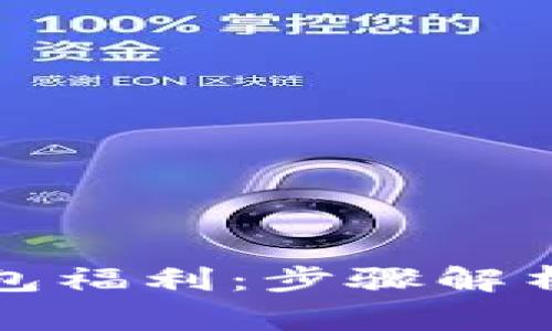 如何开通数字钱包福利：步骤解析与常见问题解答