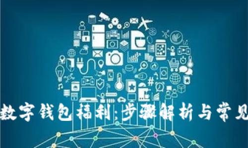如何开通数字钱包福利：步骤解析与常见问题解答