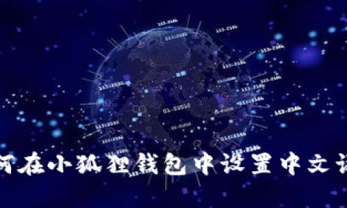 如何在小狐狸钱包中设置中文语言