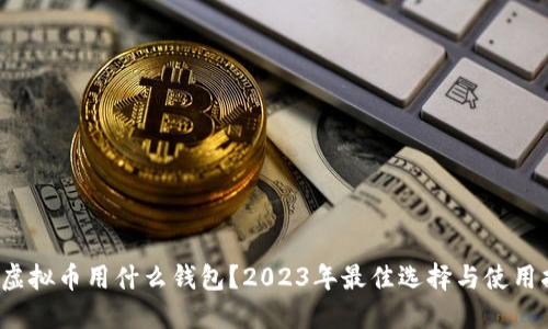  买虚拟币用什么钱包？2023年最佳选择与使用指南