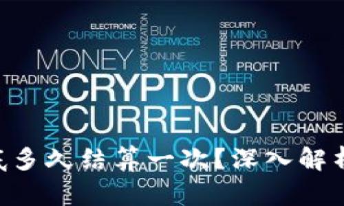 以太坊（ETH）到底多久结算一次？深入解析区块链结算机制