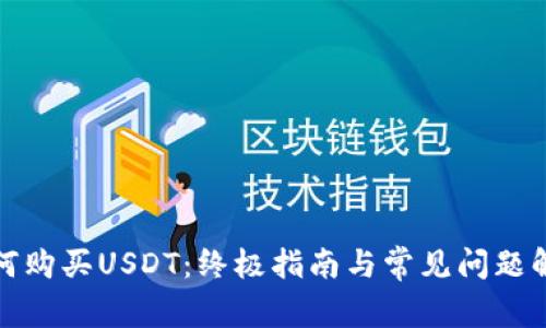如何购买USDT：终极指南与常见问题解答