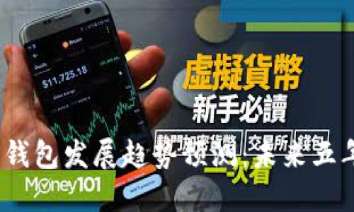 2024年区块链钱包发展趋势预测:未来五年的变革与挑战