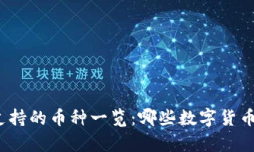 小狐狸钱包支持的币种一览：哪些数字货币能安全存储？