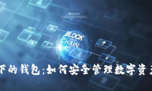 区块链技术下的钱包：如何安全管理数字资产的终极指南