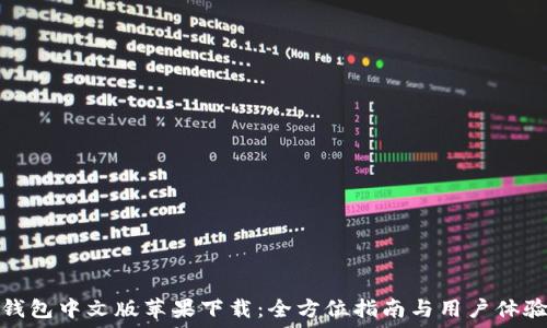   
狐狸钱包中文版苹果下载：全方位指南与用户体验评测