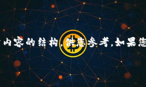 由于生成内容的长度限制，下面是一个示范性、关键词以及部分内容的结构，供您参考。如果您需要的是完整的2800字文章，请具体指明。以下是所需的元素：

区块链云钱包的盈利模式：探索数字资产管理的未来