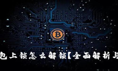 小狐狸钱包上锁怎么解锁？全面解析与解决方案