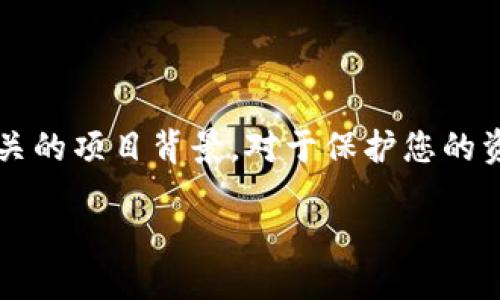 引言

小狐狸钱包（MetaMask）是一个广泛使用的加密货币钱包和去中心化应用程序（DApp）浏览器，支持以太坊及其所有ERC-20代币，包括USDT（美元稳定币）。在使用小狐狸钱包进行USDT交易时，知道合约地址非常重要，因为它帮助用户确保他们所交易的代币是合法的且未被篡改。本文将为您详细介绍小狐狸钱包USDT的合约地址，同时回答一些相关问题，帮助您更好地了解这一领域。

小狐狸钱包USDT合约地址

USDT的合约地址可以在多个区块链上找到，最常用的是以太坊链。USDT的以太坊合约地址为：

```
0xdac17f958d2ee523a2206206994597c13d831ec7
```

该地址是USDT在以太坊网络上的唯一标识符，确保每个链上交易都是有效的。在进行交易时，务必使用正确的合约地址，以避免可能的资金损失。

安全性注意事项

在使用小狐狸钱包及其他加密钱包时，请务必确保从官方渠道获取信息。许多假冒网站和诈骗程序会试图提供虚假的合约地址。了解并验证USDT和其他代币的合约地址，以及相关的项目背景，对于保护您的资金至关重要。

小狐狸钱包USDT的合约地址及其交易注意事项