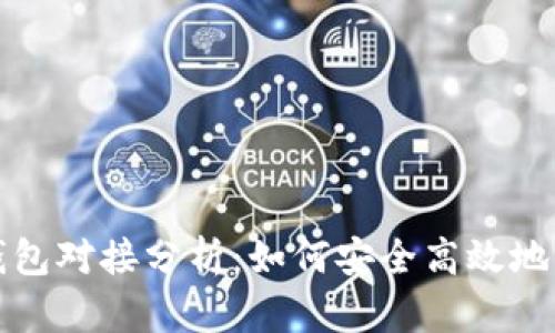 数字藏品平台与钱包对接分析：如何安全高效地管理你的数字资产