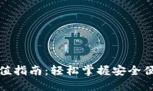 数字币钱包充值指南：轻松掌握安全便捷的充值方式