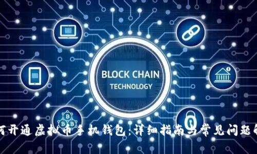 如何开通虚拟币手机钱包：详细指南与常见问题解答