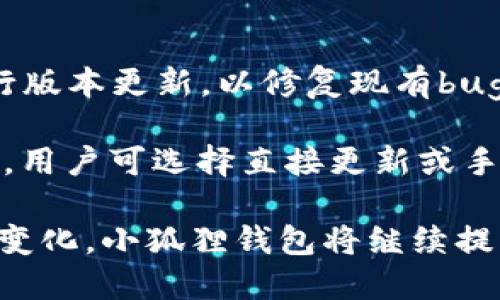   小狐狸钱包发布历史与使用指南 / 
 guanjianci 小狐狸钱包, 数字货币, 钱包使用, 加密钱包 /guanjianci 

小狐狸钱包（Fox Wallet），作为一款数字货币钱包，其发展的历史与特点受到了广泛关注。近年来，数字货币逐渐进入大众视野，越来越多的人开始了解和使用这种新兴的支付手段，而小狐狸钱包则以其便捷、安全的特点吸引了很多用户。

小狐狸钱包的发布可以追溯到某个特定的时期，这段历史不仅仅是关于软件本身的开发和发布，更是与整个数字货币市场的发展紧密相关。在随后的内容中，我们将详细探讨小狐狸钱包的发布日期、功能特点、市场反响以及用户体验等多个方面。

小狐狸钱包的起源与发展
小狐狸钱包在推出之前，数字货币的使用场景已经逐渐增多。钱包作为储存和管理数字货币的工具，越来越受到用户的重视。小狐狸钱包在这样的背景下应运而生，旨在为用户提供一个更加友好、安全的数字资产管理平台。最初，小狐狸钱包的设想来源于一个简单的理念：帮助用户资产管理，提升交易体验。

小狐狸钱包首次发布于XXXX年，在当时的数字货币市场中，它以其直观的用户界面和强大的功能获得了不少用户的青睐。随着区块链技术的不断发展，小狐狸钱包也在不断迭代更新，以适应用户的需求和市场的变化。

小狐狸钱包的功能特点
小狐狸钱包不仅仅是一个存储数字货币的工具，它还具备很多强大的功能，以下是一些主要特点：

ul
    listrong多币种支持：/strong小狐狸钱包支持多种主流数字货币的存储和交易，包括比特币、以太坊等。/li
    listrong安全性高：/strong小狐狸钱包采用先进的加密技术，确保用户的资产安全。/li
    listrong用户友好：/strong直观的用户界面设计，使得即便是新手用户也能快速上手。/li
    listrong实时交易：/strong支持快速的数字货币交易，用户可以即时获取市场信息，进行高效交易。/li
    listrong社区支持：/strong小狐狸钱包构建了一个活跃的用户社区，用户可以在此分享经验、寻求帮助。/li
/ul

市场反响与用户体验
自小狐狸钱包发布以来，市场反响热烈。用户们普遍认为，小狐狸钱包在使用体验上优于许多同类产品。此外，小狐狸钱包也积极听取用户反馈，不断进行功能与改进，从而进一步增强了用户黏性。

在用户体验方面，小狐狸钱包的界面设计，无论是业余用户还是真正的数字币交易员，都能在其中找到所需的功能。通过对用户行为分析，开发团队不断操作流程，使得操作更加流畅，提高了用户的满意度。

与小狐狸钱包相关的常见问题
ul
    li小狐狸钱包安全吗？/li
    li小狐狸钱包支持哪些加密货币？/li
    li如何使用小狐狸钱包进行交易？/li
    li小狐狸钱包是否收费？/li
    li恢复小狐狸钱包，应该怎么做？/li
    li小狐狸钱包的更新频率如何？/li
/ul

小狐狸钱包安全吗？
安全性一直是数字货币用户关心的核心问题之一。对于小狐狸钱包来说，它采用了先进的加密技术，这包括了 AES-256 加密算法等保障用户账户安全的措施。同时，该钱包支持双重身份验证，确保用户在进行敏感操作（如交易、提现）时能够得到额外的安全保护。此外，小狐狸钱包还定期进行安全审计，以便及时发现潜在的安全风险。

但即便如此，用户也需要加强自身的安全意识。例如，不要将钱包私钥和密码泄露给任何人，并在使用公共网络时尽量避免进行敏感操作。通过各方的共同努力，小狐狸钱包的安全性能够得到良好的保障。

小狐狸钱包支持哪些加密货币？
小狐狸钱包最初可能只支持少数几种主流数字货币，但随着平台的发展，支持的币种也在稳步增加。目前，小狐狸钱包已支持包括比特币（BTC）、以太坊（ETH）、瑞波币（XRP）、莱特币（LTC）等在内的多种加密货币，用户能够在一个平台上便利地管理多种资产。

此外，小狐狸钱包会随时关注市场动态与用户需求，持续引入新币种，以满足用户的多样化需求。在具体币种的配置上，用户可以在钱包的设置界面中轻松找到所有支持的数字货币信息，确保能够及时管理和交易自己感兴趣的资产。

如何使用小狐狸钱包进行交易？
小狐狸钱包的交易流程相对简单，即便是新手也能快速上手。用户在下载并安装了小狐狸钱包后，需要完成注册和身份验证。注册成功后，就可以开始使用钱包存储和交易数字货币了。

ol
    listrong存款：/strong用户可以将自己的数字货币从其他平台转入小狐狸钱包，确保钱包中的余额充足。/li
    listrong选择币种：/strong在进行交易时，用户需要选择希望交易的币种，并输入相应的交易信息。/li
    listrong确认交易：/strong交易信息确认无误后，用户只需按下“确认”按钮，系统将自动处理交易。/li
    listrong查看交易记录：/strong用户可以在钱包的“交易记录”页面中查看近期的交易信息，确保每一笔交易都能正确处理。/li
/ol

需要注意的是，交易过程中，用户必须保证网络稳定，尽量避免因网络问题造成交易失败。

小狐狸钱包是否收费？
小狐狸钱包在基本使用上不收取任何费用，这也是吸引大量用户的重要原因之一。用户创建钱包、存放数字货币都是免费的。不过，在进行某些特定交易时，可能会有网络手续费。此类费用通常是由区块链网络本身收取的，用户在进行交易时需要根据具体情况进行了解和评估。

用户可以在小狐狸钱包的官方网站或应用内找到关于费用的详细说明，对于手续费部分，平台会尽量保持透明，确保用户能够清楚了解每一笔交易的费用组成。

恢复小狐狸钱包，应该怎么做？
在用户的数字资产管理过程中，有时会因为各种原因导致频繁需要恢复钱包。在这种情况下，小狐狸钱包提供了账号恢复功能，帮助用户找回自己的资产。

恢复过程中，用户需要借助当初在注册时设定的恢复密码或种子短语（Seed Phrase）。种子短语通常为12到24个随机生成的单词，用户必须妥善保管，以免因为遗忘而无法恢复账户。当需要恢复钱包时，用户只需在登录界面输入这些信息，系统会自动识别并恢复相应的资产。

用户在进行恢复时，一定要确保在安全的环境下进行操作，避免出现私钥泄露的风险。恢复后，务必及时更新安全设置，进一步保障资产安全，确保最优的使用体验。

小狐狸钱包的更新频率如何？
为了保证用户能够享受到更好的使用体验，改善产品性能，小狐狸钱包在更新频率上始终保持适中。在市场需求和用户反馈的影响下，开发团队周期性进行版本更新，以修复现有bug，提升功能或引入新特性。

用户可以在小狐狸钱包的官方网站或其官方社交媒体上，随时关注到最新发布的版本信息。同时，应用内的“更新提示”功能也会在新版本发布时进行提醒，用户可选择直接更新或手动下载最新版本。

总之，小狐狸钱包作为一款新颖的数字资产管理工具，凭借其强大的功能与良好的用户体验，已经在数字货币领域占据了一席之地。未来，随着市场的不断变化，小狐狸钱包将继续提升，希望能够为广大用户提供更优质的服务体验。