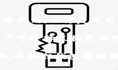   小狐狸钱包发布历史与使用指南 / 
 guanjianci 小狐狸钱包, 数字货币, 钱包使用, 加密钱包 /guanjianci 

小狐狸钱包（Fox Wallet），作为一款数字货币钱包，其发展的历史与特点受到了广泛关注。近年来，数字货币逐渐进入大众视野，越来越多的人开始了解和使用这种新兴的支付手段，而小狐狸钱包则以其便捷、安全的特点吸引了很多用户。

小狐狸钱包的发布可以追溯到某个特定的时期，这段历史不仅仅是关于软件本身的开发和发布，更是与整个数字货币市场的发展紧密相关。在随后的内容中，我们将详细探讨小狐狸钱包的发布日期、功能特点、市场反响以及用户体验等多个方面。

小狐狸钱包的起源与发展
小狐狸钱包在推出之前，数字货币的使用场景已经逐渐增多。钱包作为储存和管理数字货币的工具，越来越受到用户的重视。小狐狸钱包在这样的背景下应运而生，旨在为用户提供一个更加友好、安全的数字资产管理平台。最初，小狐狸钱包的设想来源于一个简单的理念：帮助用户资产管理，提升交易体验。

小狐狸钱包首次发布于XXXX年，在当时的数字货币市场中，它以其直观的用户界面和强大的功能获得了不少用户的青睐。随着区块链技术的不断发展，小狐狸钱包也在不断迭代更新，以适应用户的需求和市场的变化。

小狐狸钱包的功能特点
小狐狸钱包不仅仅是一个存储数字货币的工具，它还具备很多强大的功能，以下是一些主要特点：

ul
    listrong多币种支持：/strong小狐狸钱包支持多种主流数字货币的存储和交易，包括比特币、以太坊等。/li
    listrong安全性高：/strong小狐狸钱包采用先进的加密技术，确保用户的资产安全。/li
    listrong用户友好：/strong直观的用户界面设计，使得即便是新手用户也能快速上手。/li
    listrong实时交易：/strong支持快速的数字货币交易，用户可以即时获取市场信息，进行高效交易。/li
    listrong社区支持：/strong小狐狸钱包构建了一个活跃的用户社区，用户可以在此分享经验、寻求帮助。/li
/ul

市场反响与用户体验
自小狐狸钱包发布以来，市场反响热烈。用户们普遍认为，小狐狸钱包在使用体验上优于许多同类产品。此外，小狐狸钱包也积极听取用户反馈，不断进行功能与改进，从而进一步增强了用户黏性。

在用户体验方面，小狐狸钱包的界面设计，无论是业余用户还是真正的数字币交易员，都能在其中找到所需的功能。通过对用户行为分析，开发团队不断操作流程，使得操作更加流畅，提高了用户的满意度。

与小狐狸钱包相关的常见问题
ul
    li小狐狸钱包安全吗？/li
    li小狐狸钱包支持哪些加密货币？/li
    li如何使用小狐狸钱包进行交易？/li
    li小狐狸钱包是否收费？/li
    li恢复小狐狸钱包，应该怎么做？/li
    li小狐狸钱包的更新频率如何？/li
/ul

小狐狸钱包安全吗？
安全性一直是数字货币用户关心的核心问题之一。对于小狐狸钱包来说，它采用了先进的加密技术，这包括了 AES-256 加密算法等保障用户账户安全的措施。同时，该钱包支持双重身份验证，确保用户在进行敏感操作（如交易、提现）时能够得到额外的安全保护。此外，小狐狸钱包还定期进行安全审计，以便及时发现潜在的安全风险。

但即便如此，用户也需要加强自身的安全意识。例如，不要将钱包私钥和密码泄露给任何人，并在使用公共网络时尽量避免进行敏感操作。通过各方的共同努力，小狐狸钱包的安全性能够得到良好的保障。

小狐狸钱包支持哪些加密货币？
小狐狸钱包最初可能只支持少数几种主流数字货币，但随着平台的发展，支持的币种也在稳步增加。目前，小狐狸钱包已支持包括比特币（BTC）、以太坊（ETH）、瑞波币（XRP）、莱特币（LTC）等在内的多种加密货币，用户能够在一个平台上便利地管理多种资产。

此外，小狐狸钱包会随时关注市场动态与用户需求，持续引入新币种，以满足用户的多样化需求。在具体币种的配置上，用户可以在钱包的设置界面中轻松找到所有支持的数字货币信息，确保能够及时管理和交易自己感兴趣的资产。

如何使用小狐狸钱包进行交易？
小狐狸钱包的交易流程相对简单，即便是新手也能快速上手。用户在下载并安装了小狐狸钱包后，需要完成注册和身份验证。注册成功后，就可以开始使用钱包存储和交易数字货币了。

ol
    listrong存款：/strong用户可以将自己的数字货币从其他平台转入小狐狸钱包，确保钱包中的余额充足。/li
    listrong选择币种：/strong在进行交易时，用户需要选择希望交易的币种，并输入相应的交易信息。/li
    listrong确认交易：/strong交易信息确认无误后，用户只需按下“确认”按钮，系统将自动处理交易。/li
    listrong查看交易记录：/strong用户可以在钱包的“交易记录”页面中查看近期的交易信息，确保每一笔交易都能正确处理。/li
/ol

需要注意的是，交易过程中，用户必须保证网络稳定，尽量避免因网络问题造成交易失败。

小狐狸钱包是否收费？
小狐狸钱包在基本使用上不收取任何费用，这也是吸引大量用户的重要原因之一。用户创建钱包、存放数字货币都是免费的。不过，在进行某些特定交易时，可能会有网络手续费。此类费用通常是由区块链网络本身收取的，用户在进行交易时需要根据具体情况进行了解和评估。

用户可以在小狐狸钱包的官方网站或应用内找到关于费用的详细说明，对于手续费部分，平台会尽量保持透明，确保用户能够清楚了解每一笔交易的费用组成。

恢复小狐狸钱包，应该怎么做？
在用户的数字资产管理过程中，有时会因为各种原因导致频繁需要恢复钱包。在这种情况下，小狐狸钱包提供了账号恢复功能，帮助用户找回自己的资产。

恢复过程中，用户需要借助当初在注册时设定的恢复密码或种子短语（Seed Phrase）。种子短语通常为12到24个随机生成的单词，用户必须妥善保管，以免因为遗忘而无法恢复账户。当需要恢复钱包时，用户只需在登录界面输入这些信息，系统会自动识别并恢复相应的资产。

用户在进行恢复时，一定要确保在安全的环境下进行操作，避免出现私钥泄露的风险。恢复后，务必及时更新安全设置，进一步保障资产安全，确保最优的使用体验。

小狐狸钱包的更新频率如何？
为了保证用户能够享受到更好的使用体验，改善产品性能，小狐狸钱包在更新频率上始终保持适中。在市场需求和用户反馈的影响下，开发团队周期性进行版本更新，以修复现有bug，提升功能或引入新特性。

用户可以在小狐狸钱包的官方网站或其官方社交媒体上，随时关注到最新发布的版本信息。同时，应用内的“更新提示”功能也会在新版本发布时进行提醒，用户可选择直接更新或手动下载最新版本。

总之，小狐狸钱包作为一款新颖的数字资产管理工具，凭借其强大的功能与良好的用户体验，已经在数字货币领域占据了一席之地。未来，随着市场的不断变化，小狐狸钱包将继续提升，希望能够为广大用户提供更优质的服务体验。