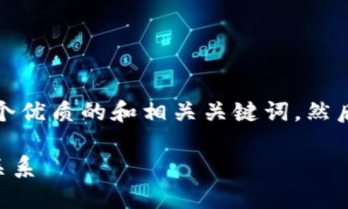 在这个问题中，我将结合大众用户的搜索需求，提供一个优质的和相关关键词，然后详细介绍虚拟币冷钱包的相关内容，解决用户的疑问。

虚拟币冷钱包安全吗？深入探讨黑色产业与冷钱包的关系