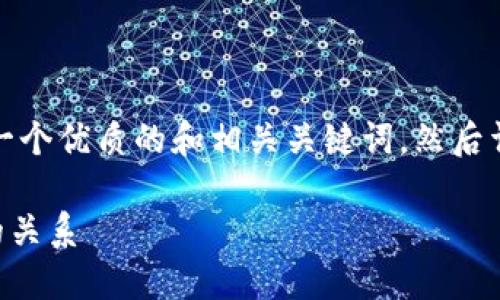 在这个问题中，我将结合大众用户的搜索需求，提供一个优质的和相关关键词，然后详细介绍虚拟币冷钱包的相关内容，解决用户的疑问。

虚拟币冷钱包安全吗？深入探讨黑色产业与冷钱包的关系