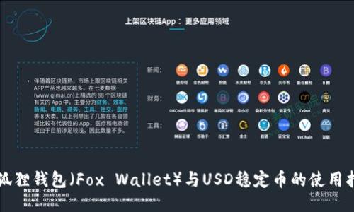 小狐狸钱包（Fox Wallet）与USD稳定币的使用指南
