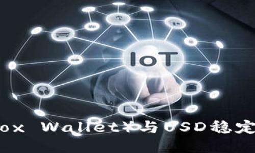 小狐狸钱包（Fox Wallet）与USD稳定币的使用指南