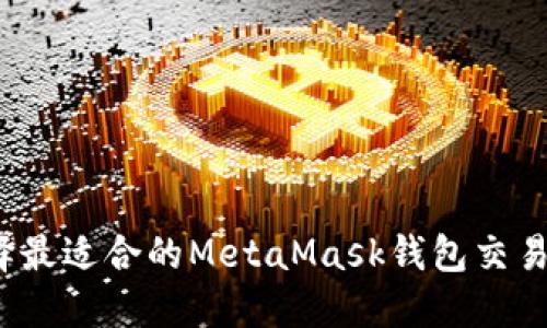 如何选择最适合的MetaMask钱包交易所平台？