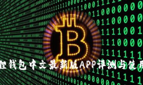 小狐狸钱包中文最新版APP评测与使用指南