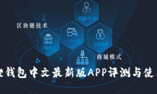 小狐狸钱包中文最新版APP评测与使用指南
