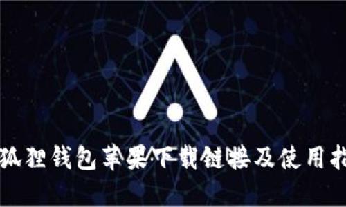 小狐狸钱包苹果下载链接及使用指南