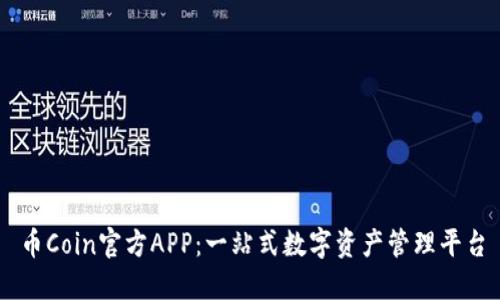 币Coin官方APP：一站式数字资产管理平台