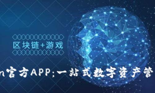 币Coin官方APP：一站式数字资产管理平台