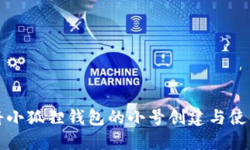 如何将小狐狸钱包的小号创建与使用教程