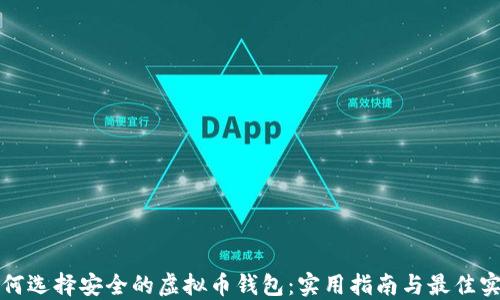 
如何选择安全的虚拟币钱包：实用指南与最佳实践