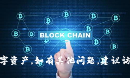   小狐狸钱包网络设置指南：全面解析如何轻松配置你的钱包网络 / 
 guanjianci 小狐狸钱包, 网络设置, 加密货币, 区块链 /guanjianci 

小狐狸钱包，作为一种广受欢迎的加密货币钱包，能够让用户方便地管理他们的数字资产。无论是以太坊、ERC20代币，还是其他区块链资产，小狐狸都能为用户提供便捷的管理工具。在这个指南中，我们将帮助你全面了解小狐狸钱包的网络设置，包括如何进行配置、常见问题解答以及最佳实践等方面。

小狐狸钱包简介
小狐狸钱包（MetaMask）是一个非托管的加密货币钱包，它允许用户与区块链网络进行交互。此外，小狐狸钱包也可以作为以太坊和其他区块链应用的桥梁，帮助用户在去中心化金融（DeFi）、非同质化代币（NFT）等方面进行操作。它支持多种区块链网络，这使得用户可以自由切换并管理不同资产。

小狐狸钱包的网络设置的必要性
对于许多加密货币用户而言，了解和配置正确的网络设置至关重要。首先，网络设置决定了用户与区块链的连接有多顺畅。如果网络设置不正确，用户可能会无法发送或接收加密货币、无法使用去中心化应用（DApp）等。此外，随时切换网络可以帮助用户在不同的区块链上进行资产管理和交易。

如何进行小狐狸钱包网络设置
以下是配置小狐狸钱包网络的步骤：
ol
    listrong打开小狐狸钱包：/strong首先，你需要在你的浏览器中打开小狐狸钱包扩展程序，登录你的账户。/li
    listrong访问网络设置：/strong点击右上角的网络名称（通常是“以太坊主网”），然后选择“添加网络”或者“自定义RPC”。/li
    listrong输入网络详情：/strong在弹出的窗口中，你需要填写以下几个重要信息：
        ul
            listrong网络名称：/strong这个可以是你想要的任何名称，例如“Binance Smart Chain”。/li
            listrong新的RPC URL：/strong这是你希望连接的区块链的URL。例如，Binance Smart Chain的URL是“https://bsc-dataseed.binance.org/”。/li
            listrong链ID：/strong这是网络的唯一标识符，例如Binance Smart Chain的链ID是“56”。/li
            listrong货币符号：/strong例如，如果你连接到Binance Smart Chain，可以填写“BNB”。/li
            listrong区块浏览器URL：/strong例如，Binance Smart Chain的浏览器是“https://bscscan.com”。/li
        /ul
    /li
    listrong确认并保存设置：/strong填写完毕后，点击“保存”按钮。你现在应该成功连接到了新的网络。/li
/ol

常见问题解答
在我们使用小狐狸钱包进行网络设置时，用户可能会遇到一些常见的问题。以下是我们整理的六个相关问题以及详细解答：

1. 小狐狸钱包支持哪些网络？
小狐狸钱包的灵活性和多样性体现在其支持的多种区块链网络。最基础的网络是以太坊主网络，此外，还支持其他常见的网络如Polygon、Binance Smart Chain、Avalanche等。这使得用户在小狐狸钱包中可以方便地管理多种加密资产及其应用。
使用小狐狸钱包的用户可以根据自己的需求来切换网络。例如，如果用户想参与DeFi项目，很多项目会在Binance Smart Chain或Polygon上运行。在这种情况下，用户需要将小狐狸钱包的网络切换到对应的网络。
为了管理不同网络上的资产，用户还可以在小狐狸钱包中添加自定义网络。通过输入网络详情，用户可以更方便地访问非主流网络及其代币，这对需要多样化资产持有的投资者来说尤为重要。

2. 如何添加自定义网络？
对于一些小众的区块链网络，用户可能需要手动添加网络。首先，用户需进入小狐狸钱包的设置，找到网络选项，点击“添加网络”或“自定义RPC”。接着，填写相关的网络信息，如网络名称、RPC URL、链ID等。确保填写的信息准确，这样才能保证网络的正常连接。
自行添加网络的主要优点是提升了钱包的适应性，用户可以在新兴网络上进行尝试和投资。然而，用户在选择自定义网络时应确保其来源可靠，以避免安全风险。

3. 小狐狸钱包无法连接到网络怎么办？
如果小狐狸钱包在尝试连接某个网络时出现问题，用户可以采取以下步骤排查和解决：
ul
    listrong检查网络设置：/strong确保在钱包中输入的网络信息是正确的，包括RPC URL、链ID等。/li
    listrong网络状态：/strong有时候网络本身可能出现故障，用户可以访问该网络的官方状态页面查看当前状态。/li
    listrong重启钱包：/strong重启小狐狸钱包的扩展，尝试重新连接网络。/li
/ul
如果以上方法都未能解决问题，建议用户寻求官方技术支持帮助解决连接问题。

4. 小狐狸钱包如何确保安全性？
小狐狸钱包作为一种非托管钱包，其安全性主要取决于用户自己的操作。保护钱包安全的基本措施包括：
ul
    listrong强密码：/strong创建一个复杂且安全的密码，避免使用易猜测的密码组合。/li
    listrong备份助记词：/strong在创建钱包时，小狐狸会给用户生成助记词，用户应妥善保管，以防丢失。/li
    listrong启用二因素认证：/strong尽可能启用二因素认证，增加账户的安全防护。/li
/ul
这些措施能够在一定程度上提高小狐狸钱包的安全性，防止盗窃和丢失资产。

5. 如果我忘记了小狐狸钱包的密码怎么办？
小狐狸钱包并没有提供找回密码的功能。如果用户忘记了密码，最好的办法是使用备份的助记词来恢复钱包。在恢复过程中，用户将需要输入助记词，这是确保安全的关键。
此时，用户必须确保助记词的保密性，因为任何获取助记词的人都能够访问并控制钱包中的资产。因此，强烈建议用户在创建钱包时，认真保管助记词和密码，防止未来的麻烦。

6. 如何使用小狐狸钱包进行交易？
在使用小狐狸钱包交易时，用户需要选择连接的网络，并确保账户中有足够的资产进行交易。以下是简单的交易步骤：
ul
    listrong选择网络：/strong确保选择的网络与接收地址相匹配。/li
    listrong输入交易信息：/strong填写接收地址和交易金额，并确认信息无误。/li
    listrong确认交易：/strong点击“发送”按钮后，系统会提示你确认交易，仔细核对所有信息后再确认。/li
/ul
交易完成后，用户可以通过区块浏览器查看交易状态。在交易过程中，务必小心处理地址，确保避免转账到错误地址带来的损失。

综上所述，小狐狸钱包的网络设置对于流畅使用钱包和交易而言至关重要。通过对钱包的正确配置，以便用户能够随时管理其保护的数字资产。如有其他问题，建议访问小狐狸钱包的官方支持和相关资源。