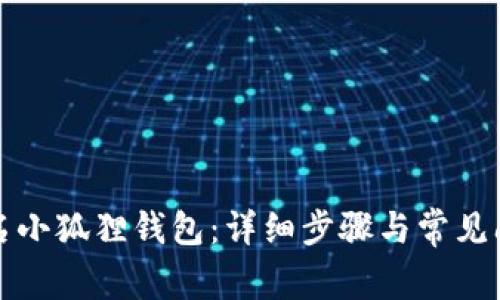 如何改名小狐狸钱包：详细步骤与常见问题解答