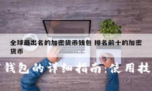 优质开通数字钱包的详细指南：使用技巧与注意事项