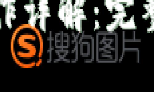 加密数字钱包操作详解：完整指南与最佳实践