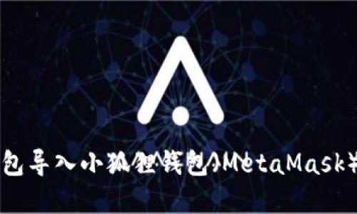 如何将TP钱包导入小狐狸钱包（MetaMask）的方法详解