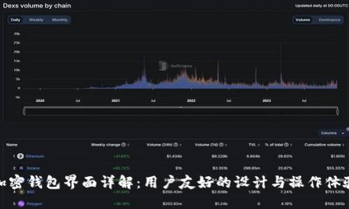 加密钱包界面详解：用户友好的设计与操作体验