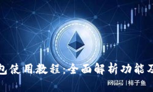 小狐狸钱包使用教程：全面解析功能及实用技巧