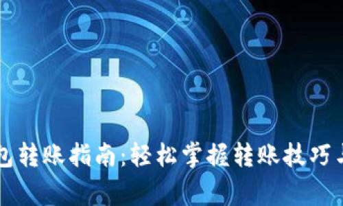 区块链钱包转账指南：轻松掌握转账技巧与注意事项