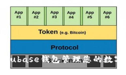 如何使用Cubase钱包管理您的数字货币资产